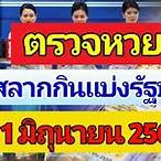 ผลสลากกินแบ่งรัฐบาล1มิถุนายน2565